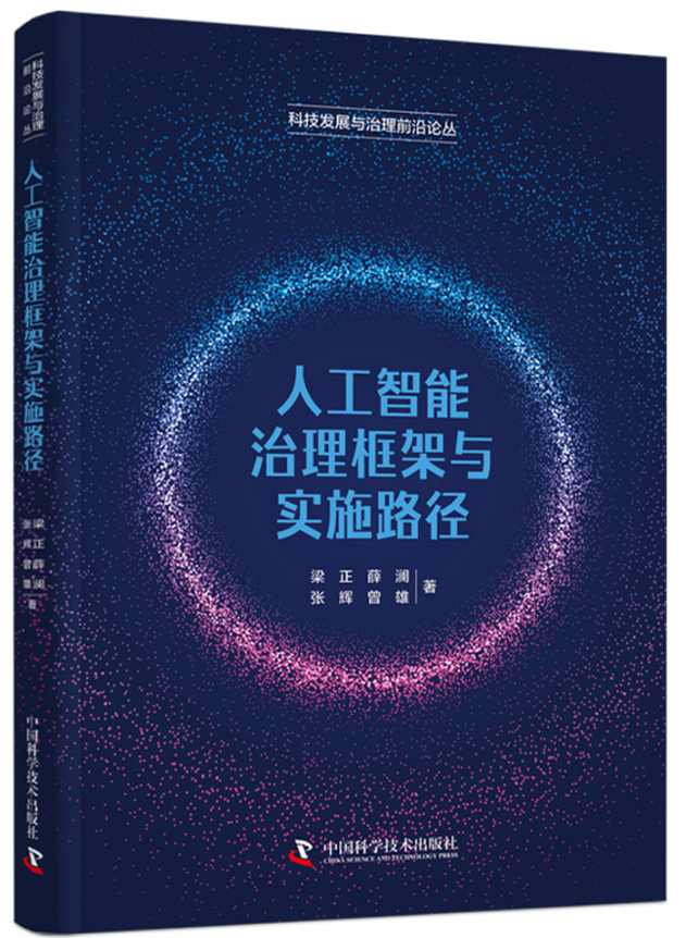 《人工智能治理框架与实施路径》.png