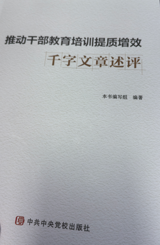《推动干部教育培训提质增效千字文章述评》.png