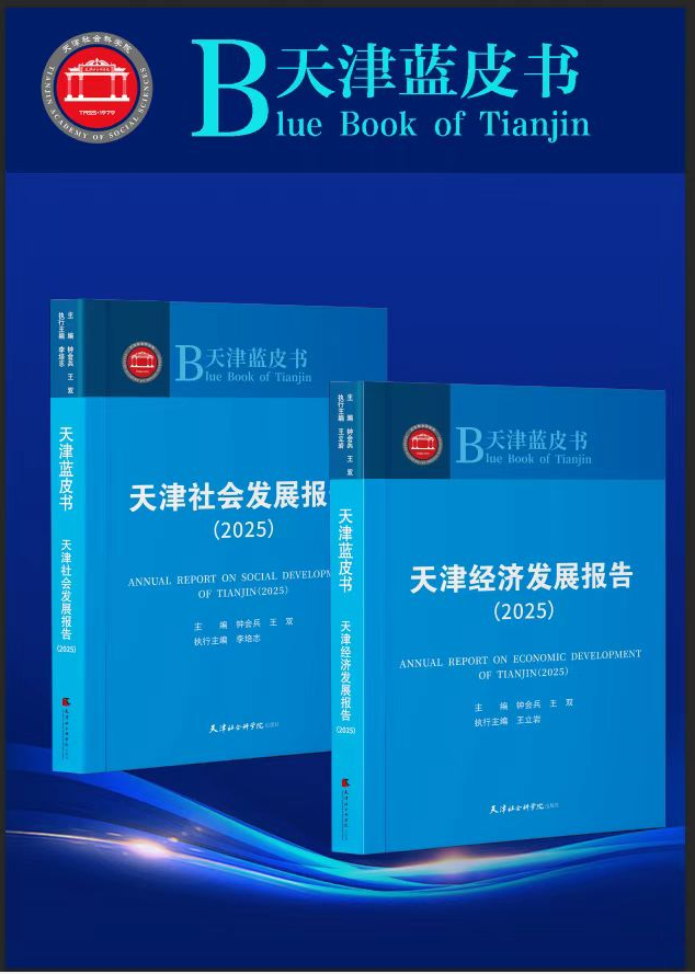 《天津经济社会发展报告（2025）》.png