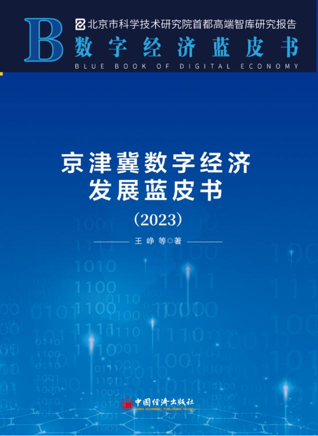 《京津冀数字经济发展蓝皮书（2023）》