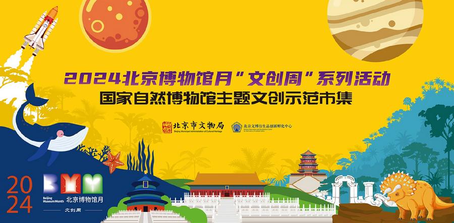 2024北京博物馆月“文创周”将在国家自然博物馆启动