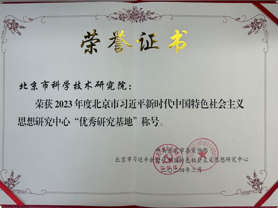 北科研究基地再获“优秀研究基地”称号