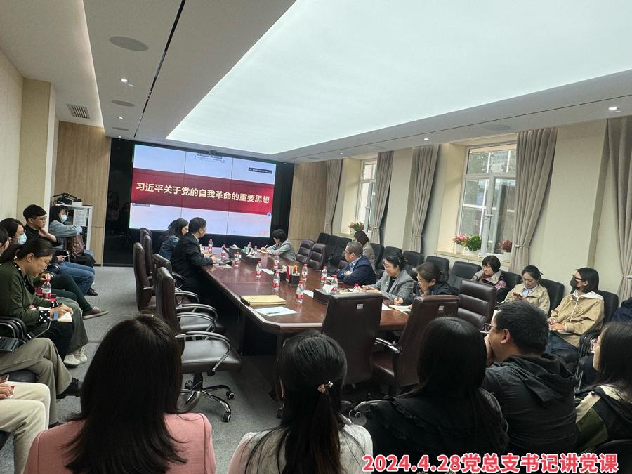 2024.4.28.党总支书记讲党课