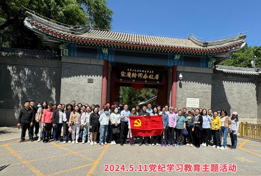 2024.511.党纪学习教育主题活动