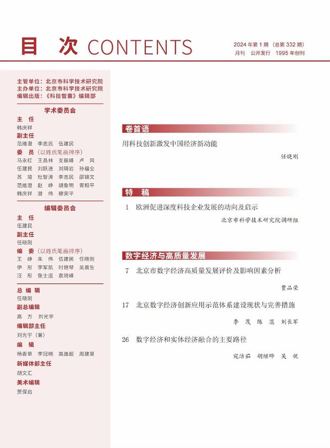 《科技智囊》第1期目录