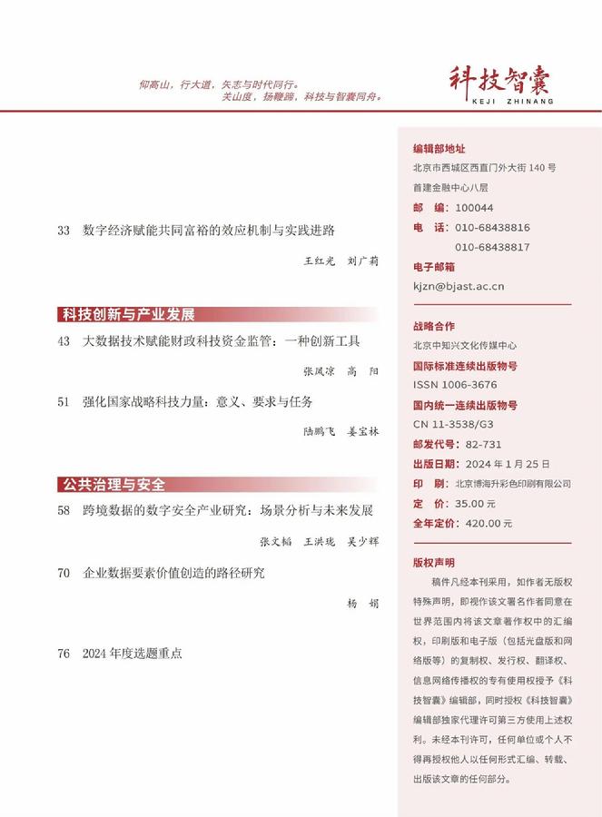 《科技智囊》第1期目录