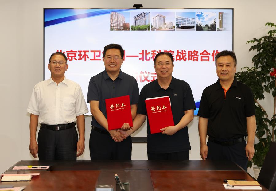 北科院和北京环卫集团签署战略合作协议