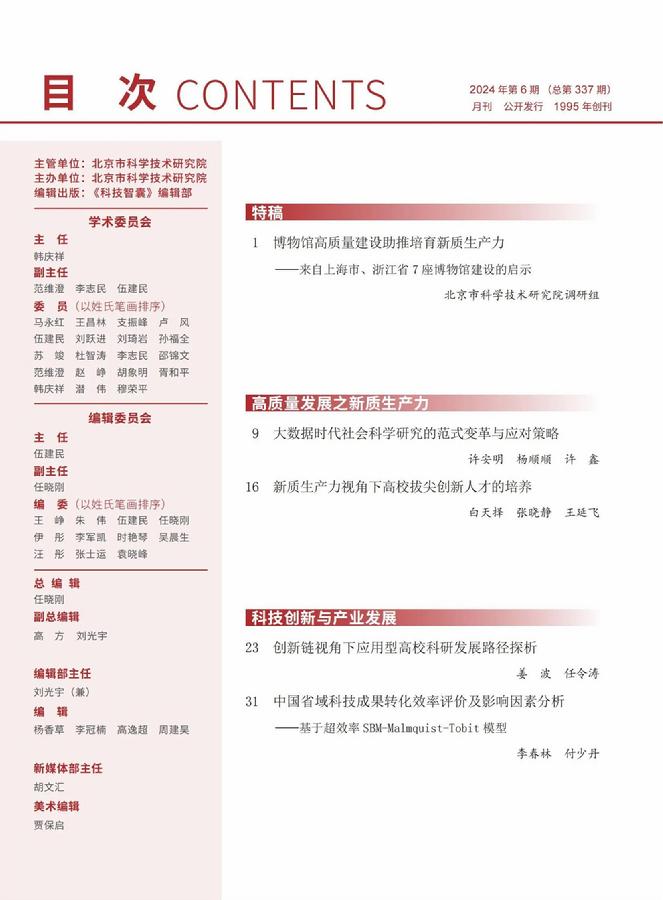 《科技智囊》2024年第6期目录