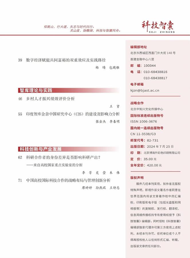 《科技智囊》2024年第7期目录