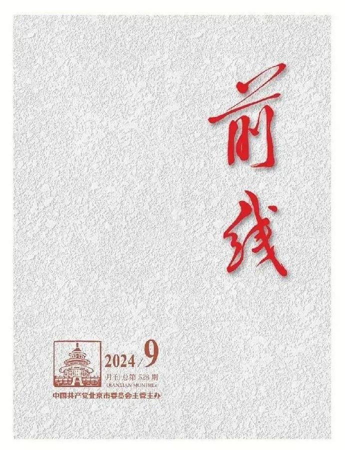 《前线》杂志第9期封面图