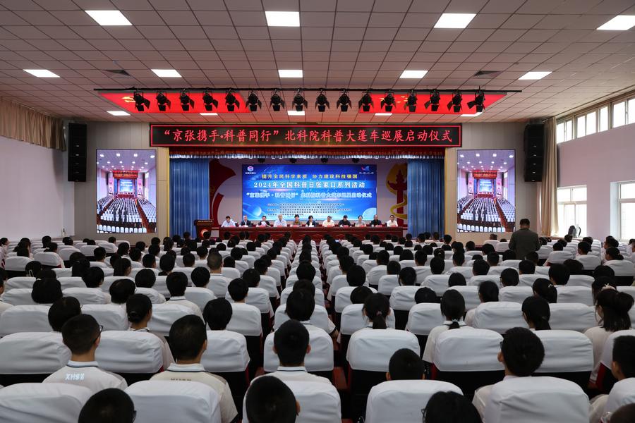 “京张携手·科普同行”北科院科普大篷车巡展启动仪式