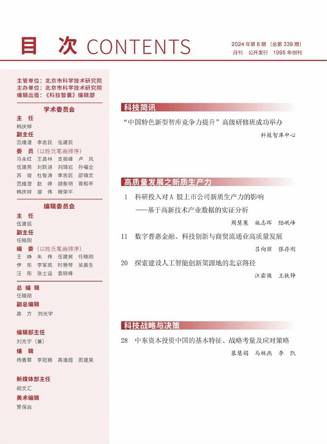 《科技智囊》2024年第8期目录