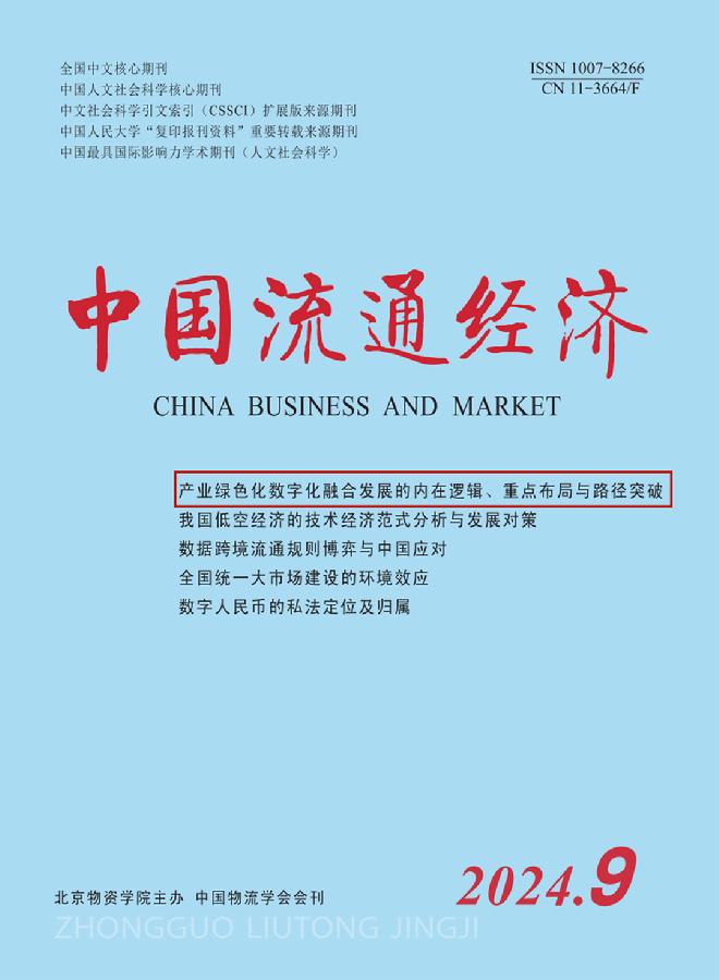 《中国流通经济》第9期封面