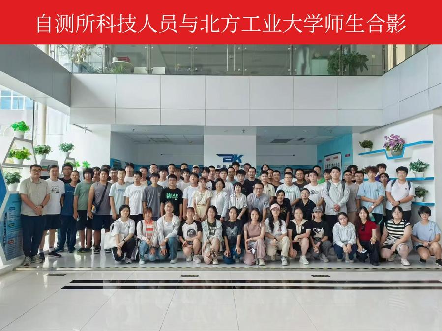 自测所科技人员与北方工业大学师生合影