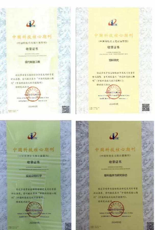 2024年中国科技核心期刊收录证书