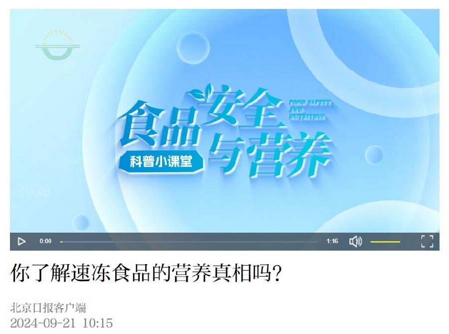 “食品安全与营养科普小课堂”视频
