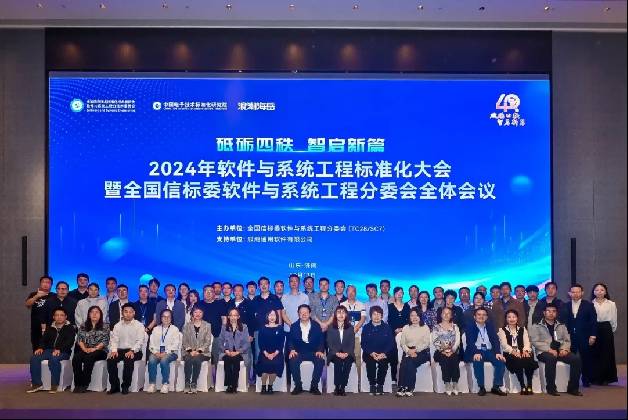 2024年软件与系统工程标准化大会暨全国信标委软件与系统工程分委会全体会议