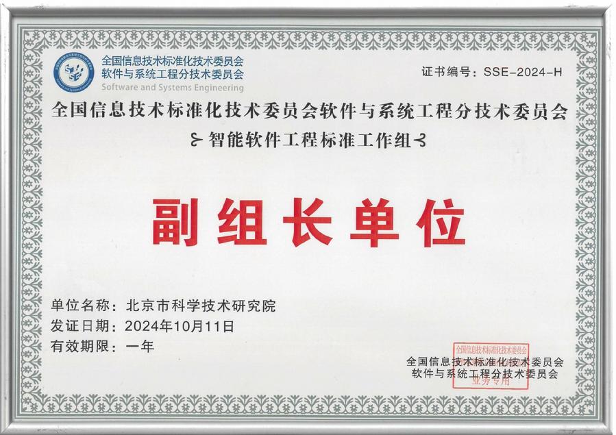 北科院入选全国信标委软工分委会智能软件工程标准工作组副组长单位