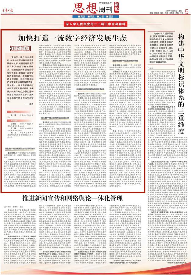 《重庆日报》思想周刊