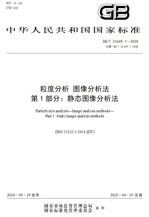 国家标准《粒度分析 图像分析法(第1部分)静态图像分析法》（GBT 21649.1-2024）