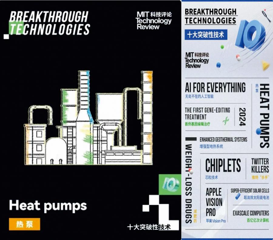 2024年世界十大突破性技术之一——“热泵技术”