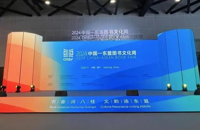 2024中国-东盟图书文化周