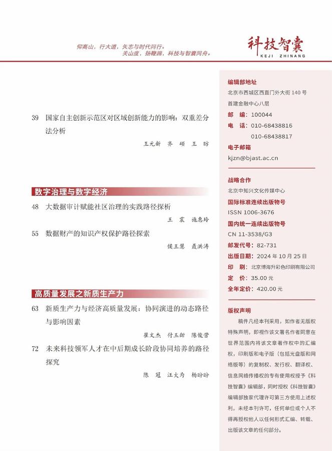 《科技智囊》2024年第10期目录