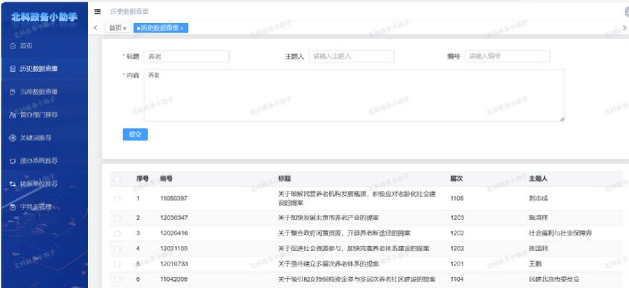 北科政务小助手