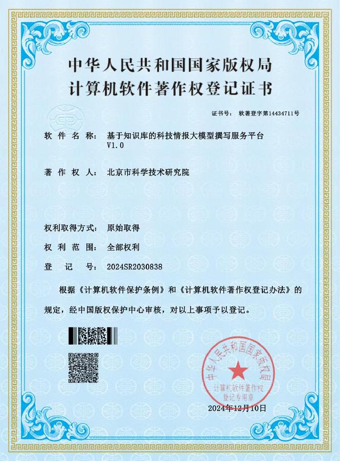 图1.《基于知识库的科技情报大模型撰写服务平台V1.0》软件著作权登记证书