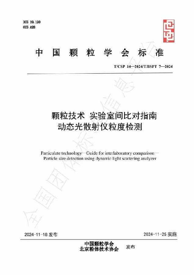 图2.发布实施的《颗粒技术 实验室间比对指南 动态光散射仪粒度检测》（T/CSP 14—2024/T/BSPT 7—2024）标准
