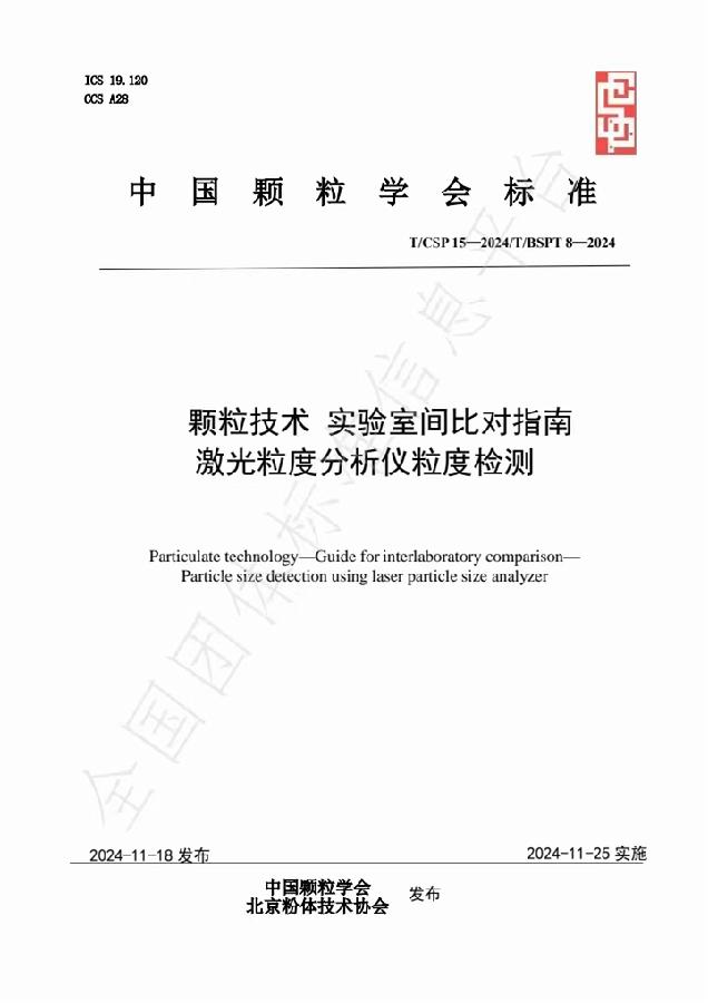 图3.发布实施的《颗粒技术 实验室间比对指南 激光粒度分析仪粒度检测》（T/CSP 15—2024/T/BSPT 8—2024）标准