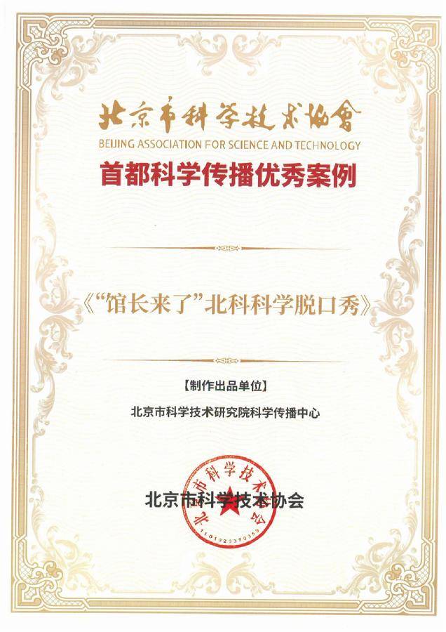 《”馆长来了“北科科学脱口秀系列微视频》荣获“首都科学传播优秀案例”