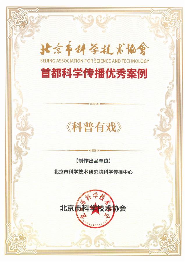 《科普有戏》荣获“首都科学传播优秀案例”