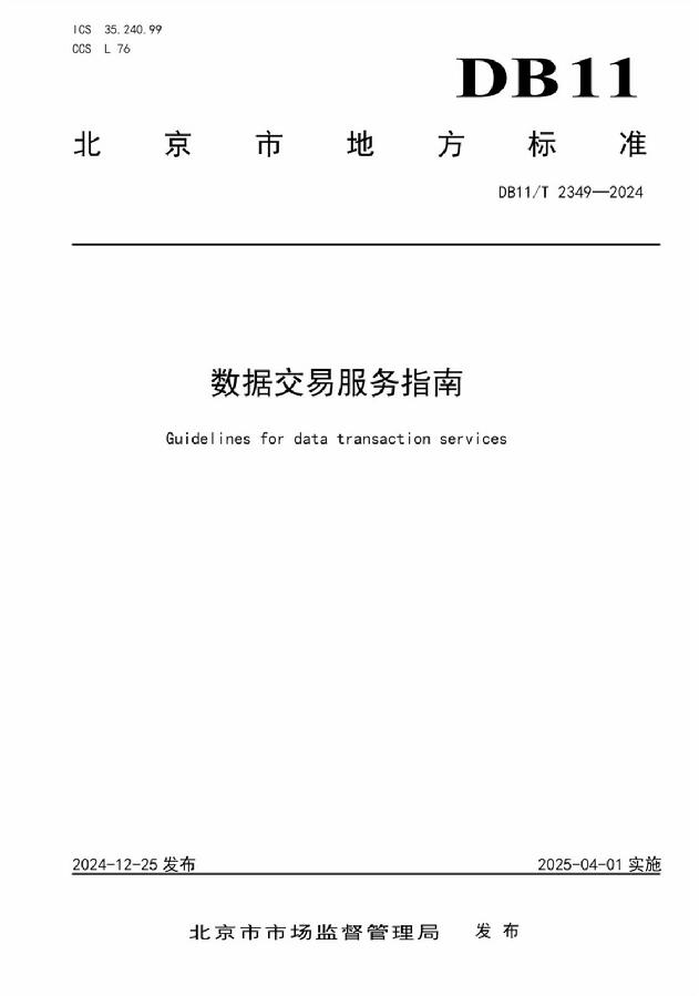 《DB11/T 2349-2024 数据交易服务指南》