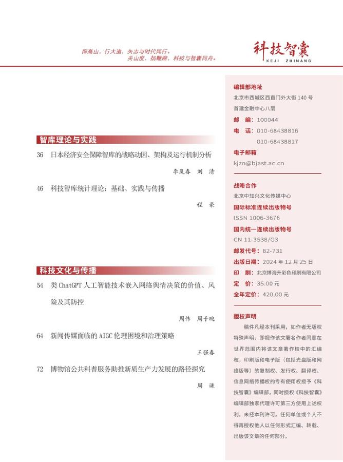 《科技智囊》2024年第12期目录