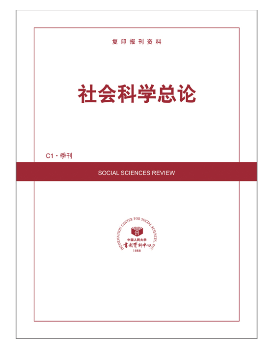 《社会科学总论》2024年第4期转载全文