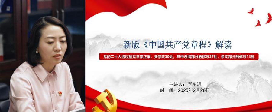 书记专题党课—解读新版《中国共产党章程》
