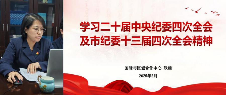 纪检委员传达二十届中央纪委四次全会及市纪委十三届四次全会精神
