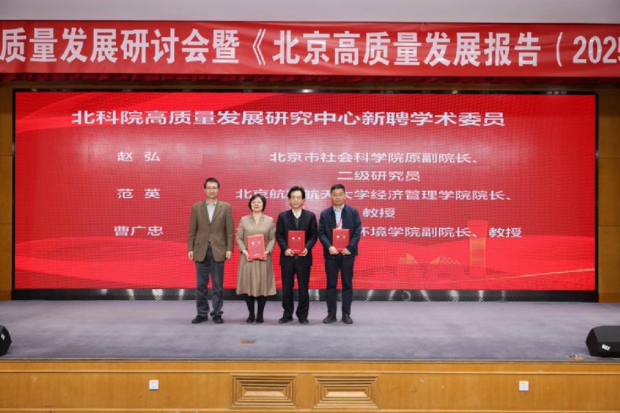 高质量发展研究中心学术委员聘任