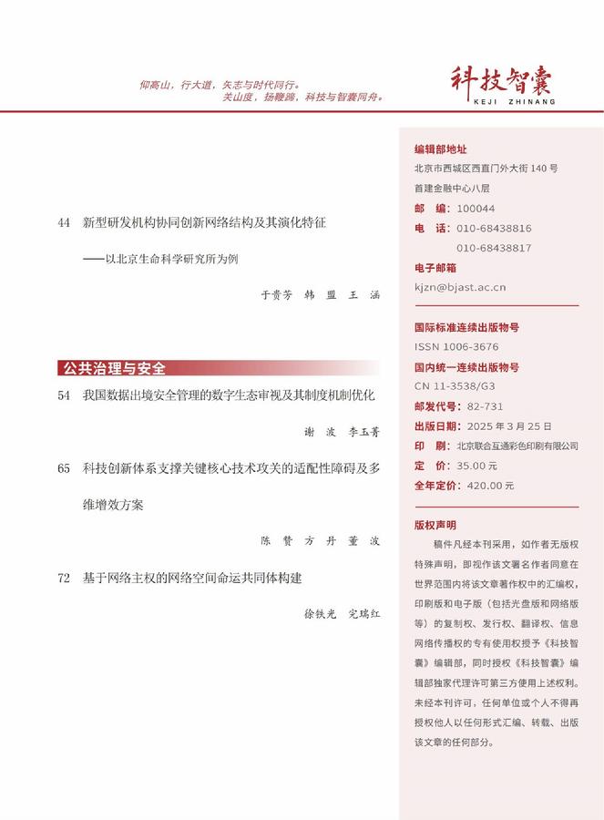 《科技智囊》2025年第3期目录