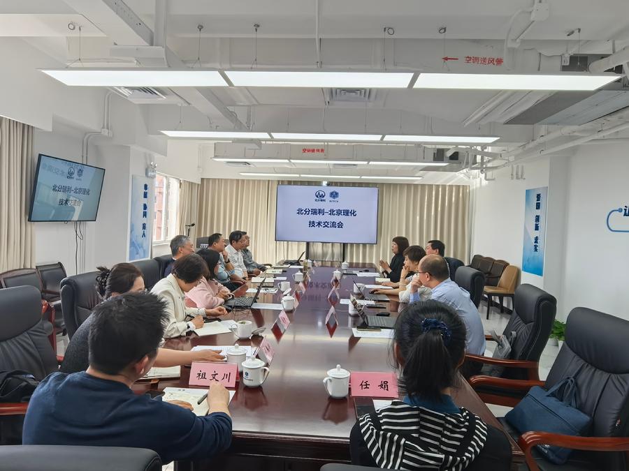 北分瑞利技术交流座谈会