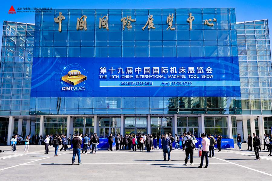 第十九届中国国际机床展览会