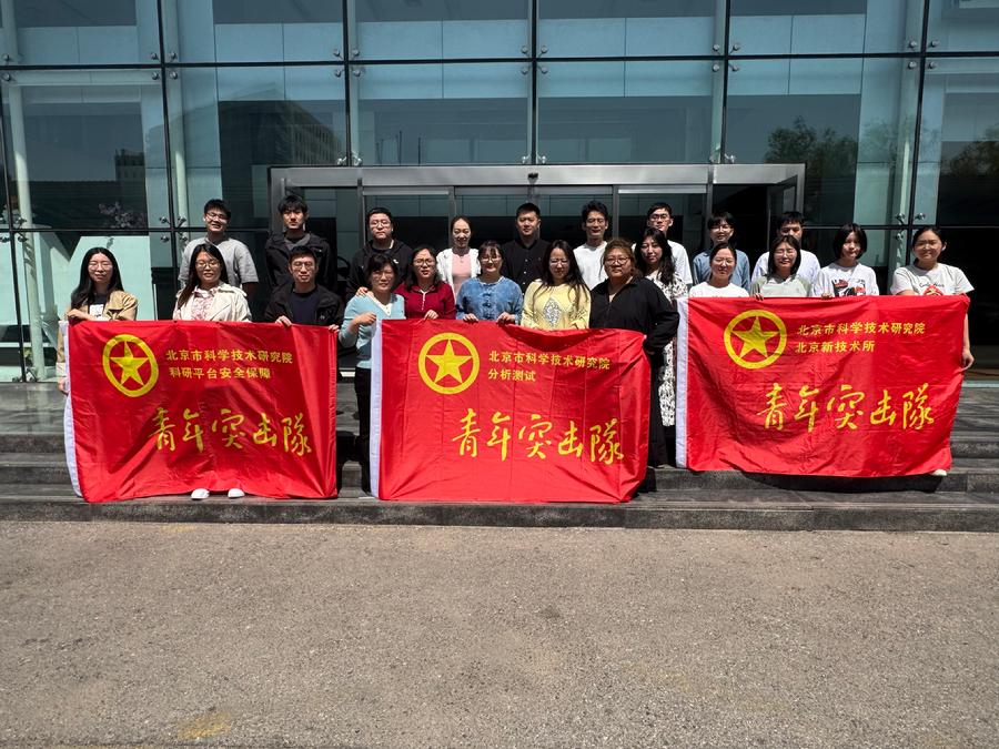新技术所青年突击队、分析测试青年突击队、科研平台安全保障青年突击队开展联学联建