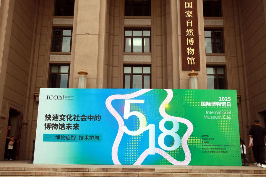 国家自然博物馆“快速变化社会中的博物馆未来——博物启智，技术护航”国际博物馆日主题活动