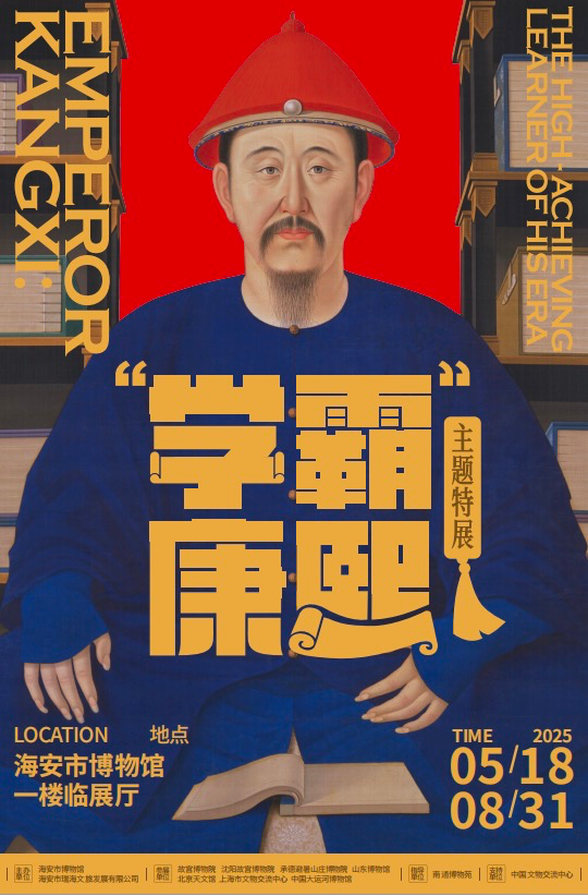 “学霸”康熙主题特展海报一