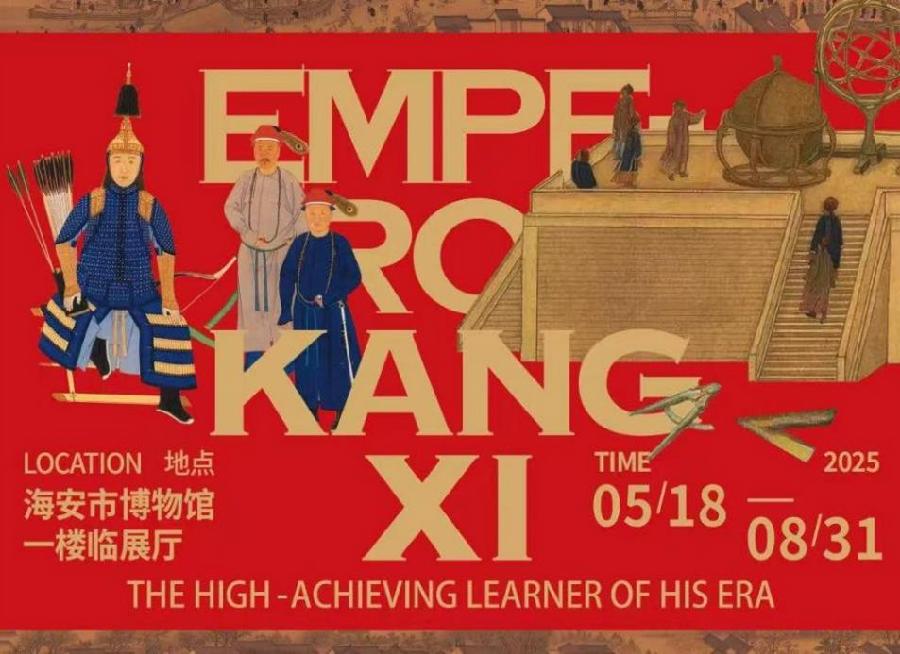 “学霸”康熙主题特展海报二