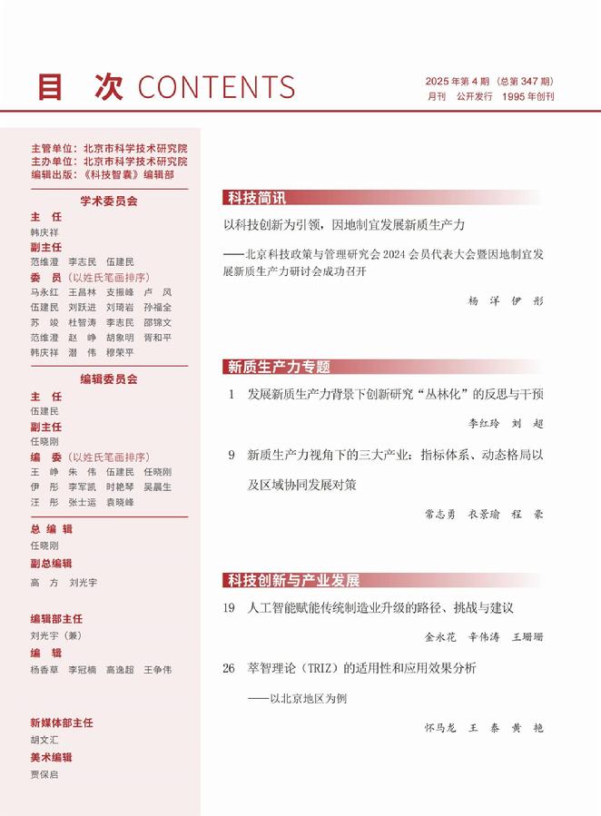 《科技智囊》2025年第4期目录
