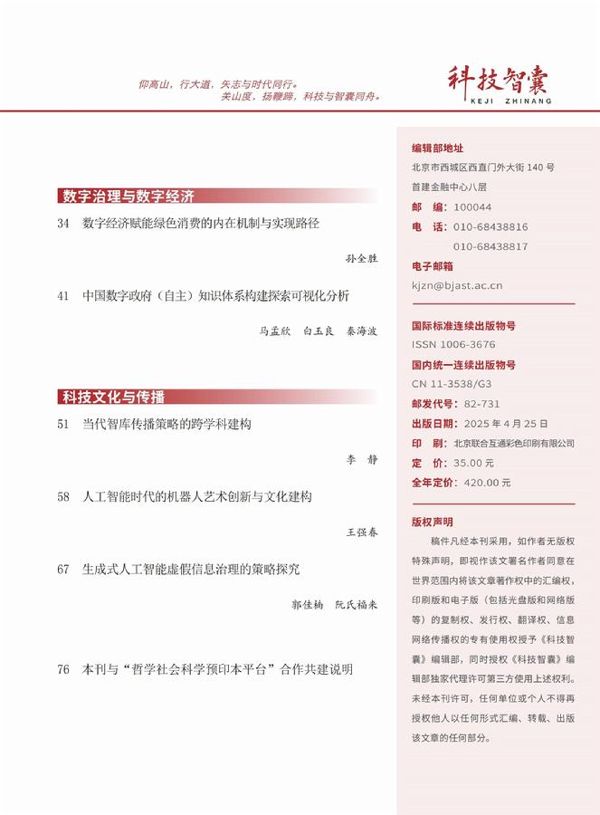 《科技智囊》2025年第4期目录