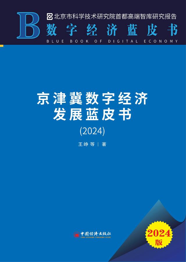 《京津冀数字经济发展蓝皮书（2024）》