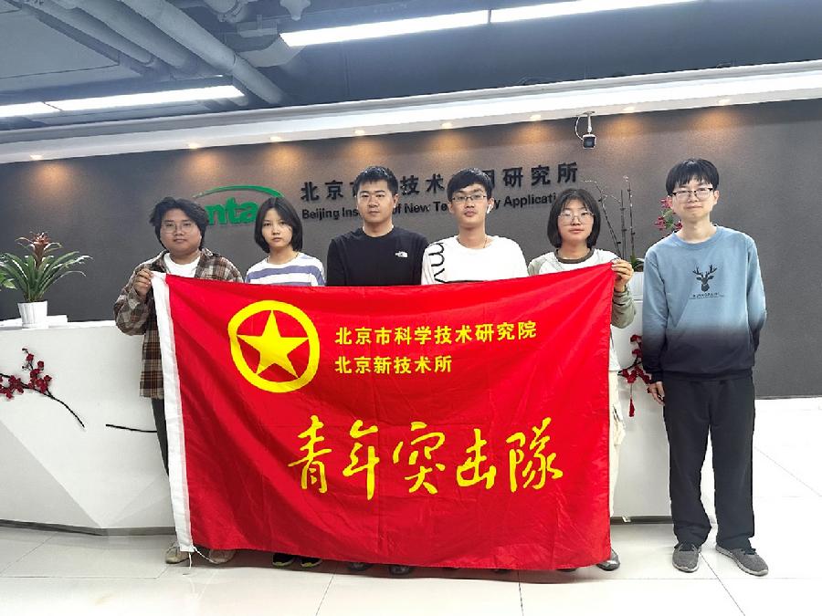 北京新技术所青年突击队